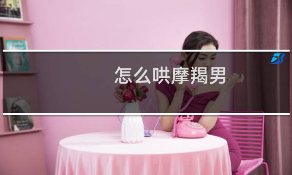 怎么哄摩羯男