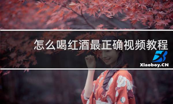 怎么喝红酒最正确视频教程