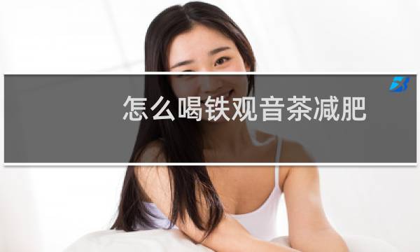 怎么喝铁观音茶减肥