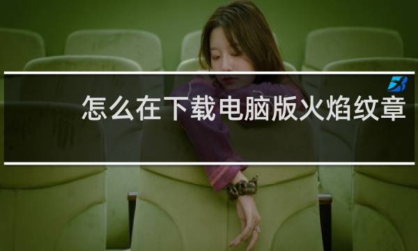 怎么在下载电脑版火焰纹章
