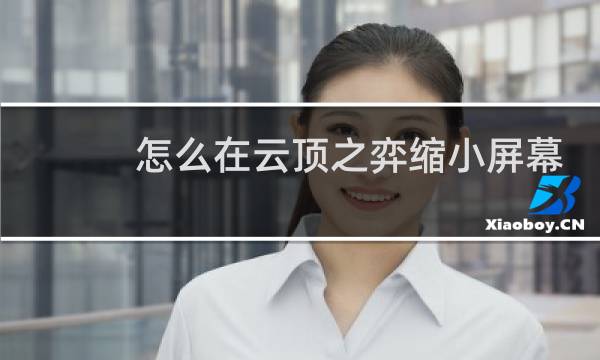 怎么在云顶之弈缩小屏幕