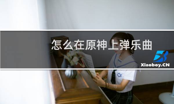 怎么在原神上弹乐曲