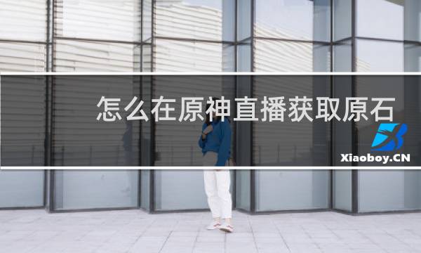 怎么在原神直播获取原石