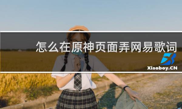 怎么在原神页面弄网易歌词