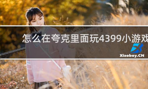怎么在夸克里面玩4399小游戏
