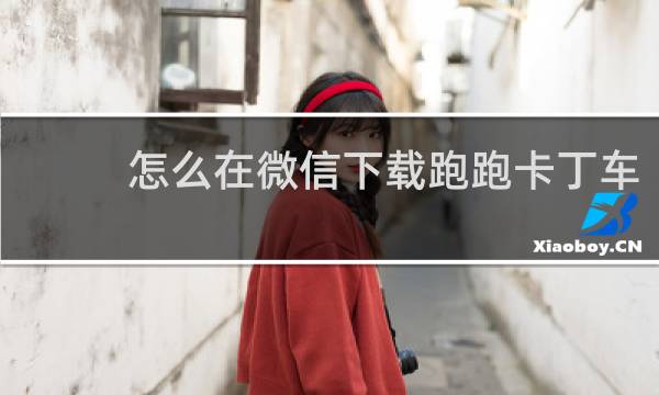 怎么在微信下载跑跑卡丁车