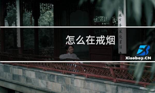 怎么在戒烟