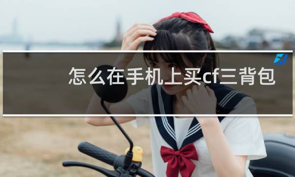 怎么在手机上买cf三背包