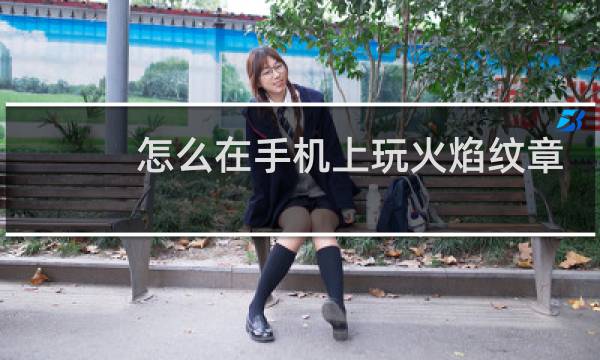 怎么在手机上玩火焰纹章