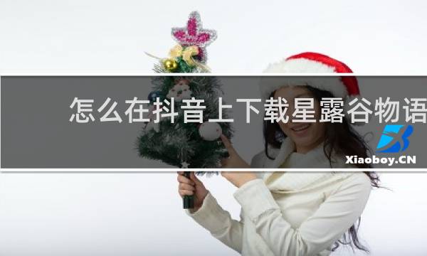 怎么在抖音上下载星露谷物语