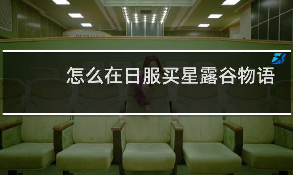 怎么在日服买星露谷物语