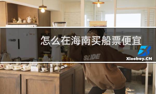 怎么在海南买船票便宜