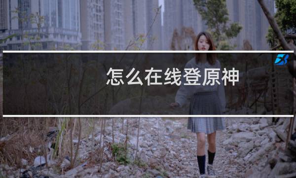 怎么在线登原神