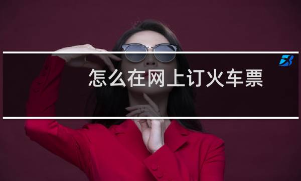 怎么在网上订火车票