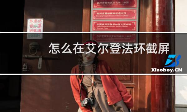 怎么在艾尔登法环截屏