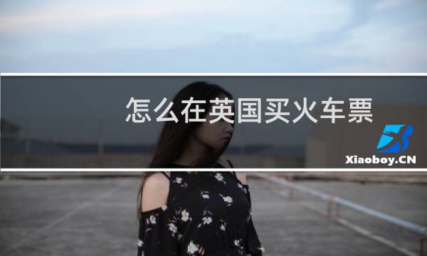 怎么在英国买火车票