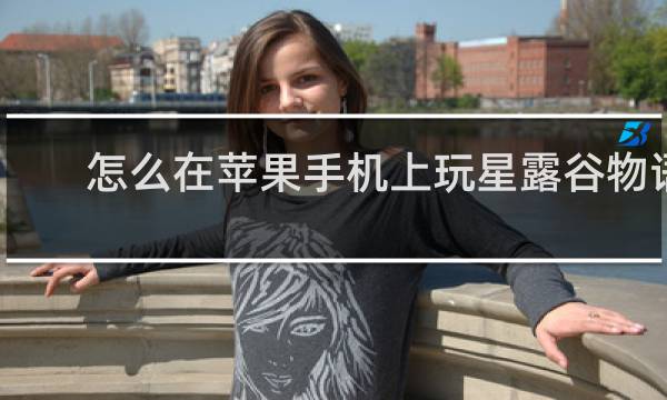 怎么在苹果手机上玩星露谷物语
