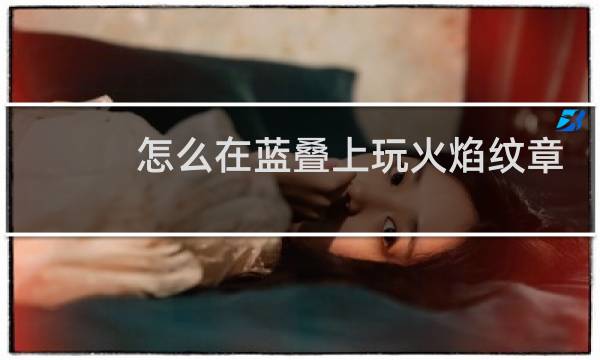 怎么在蓝叠上玩火焰纹章