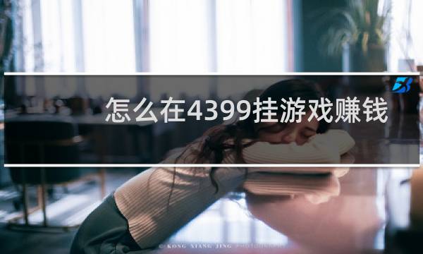 怎么在4399挂游戏赚钱