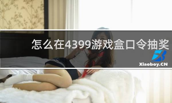 怎么在4399游戏盒口令抽奖