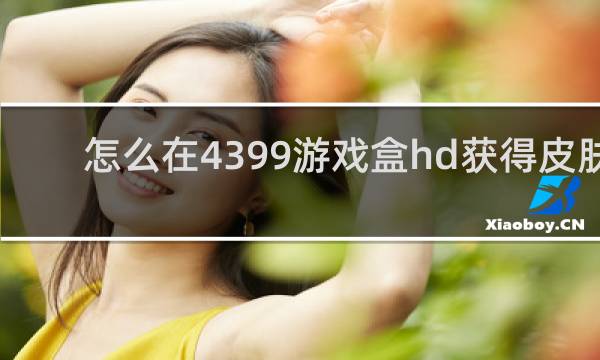 怎么在4399游戏盒hd获得皮肤