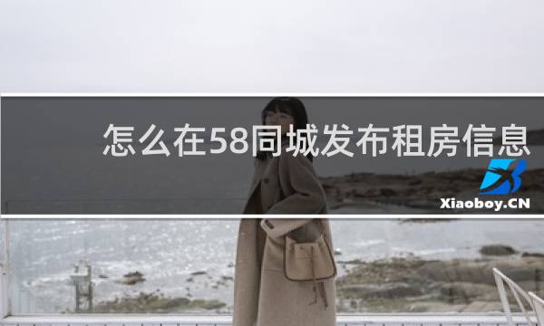 怎么在58同城发布租房信息