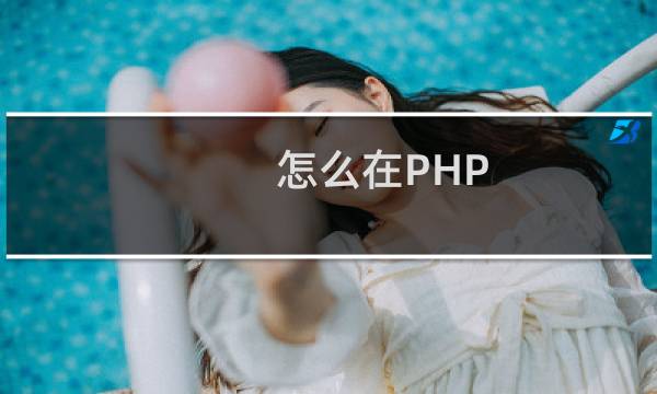 怎么在PHP