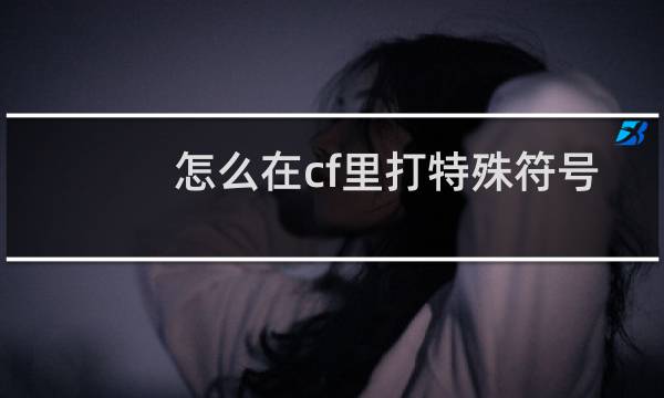 怎么在cf里打特殊符号