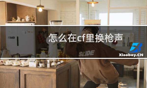 怎么在cf里换枪声