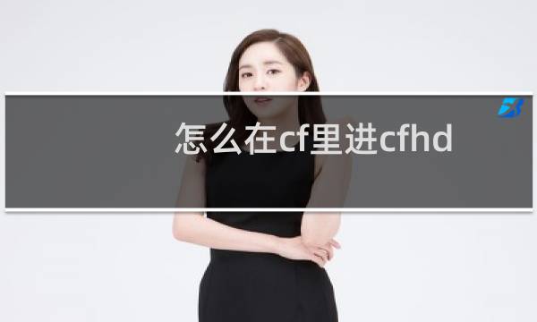 怎么在cf里进cfhd