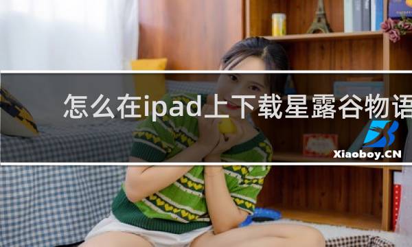 怎么在ipad上下载星露谷物语