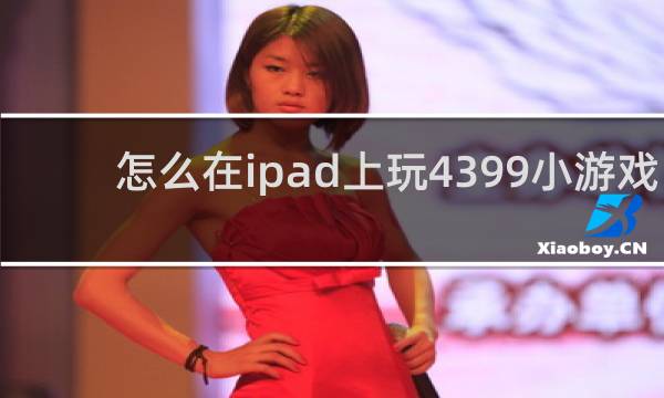 怎么在ipad上玩4399小游戏