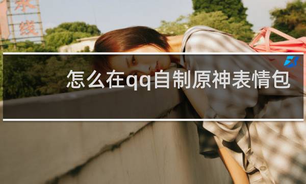 怎么在qq自制原神表情包