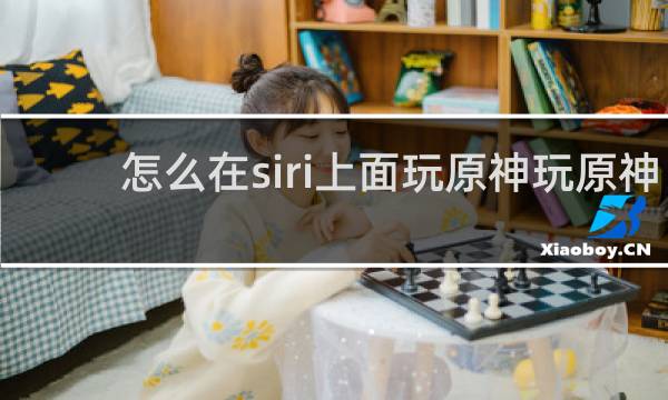 怎么在siri上面玩原神玩原神