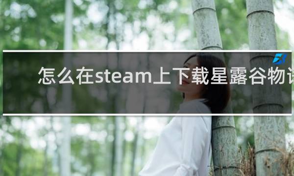 怎么在steam上下载星露谷物语