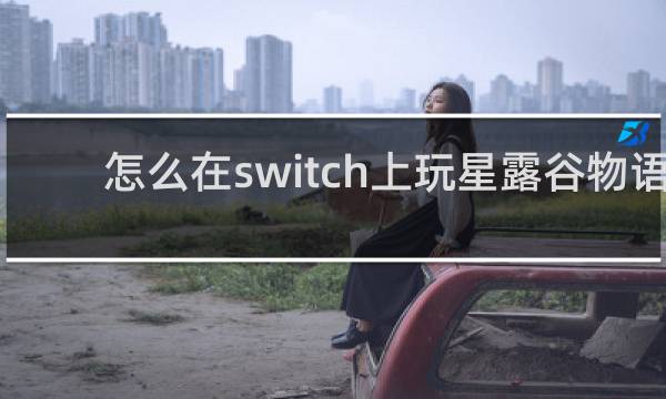 怎么在switch上玩星露谷物语