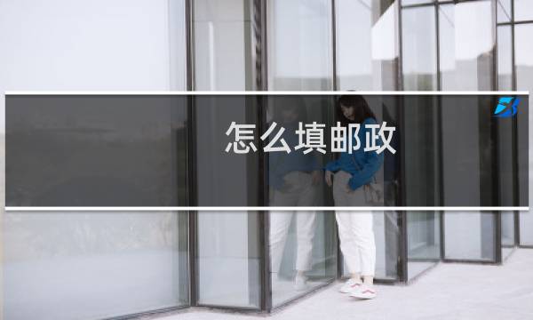 怎么填邮政