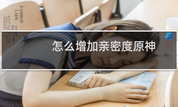 怎么增加亲密度原神