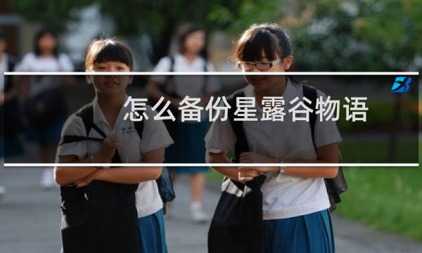 怎么备份星露谷物语