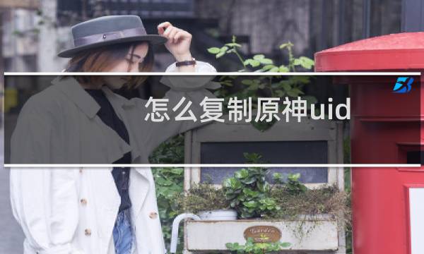 怎么复制原神uid