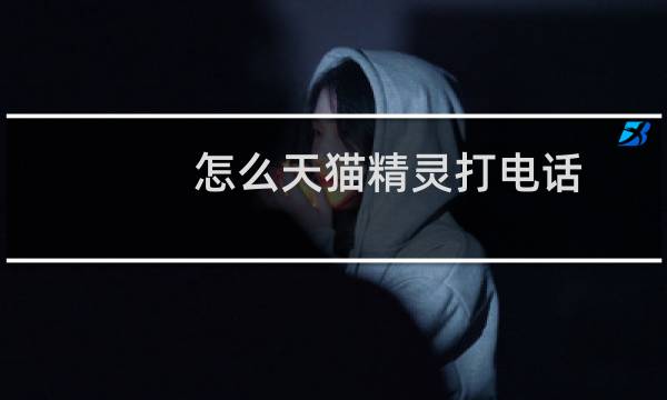 怎么天猫精灵打电话