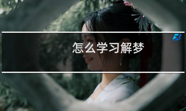 怎么学习解梦