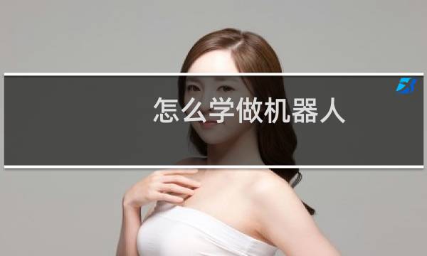 怎么学做机器人