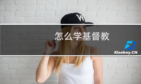 怎么学基督教