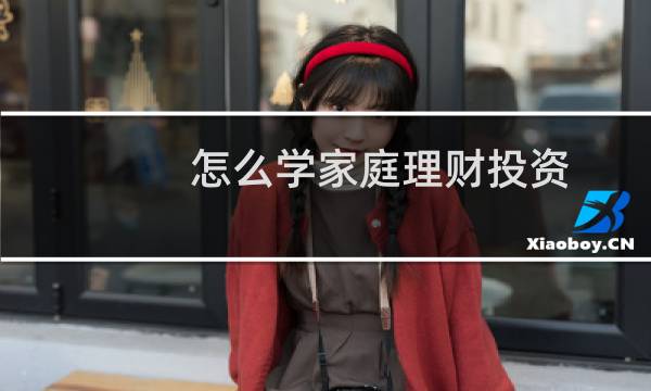 怎么学家庭理财投资
