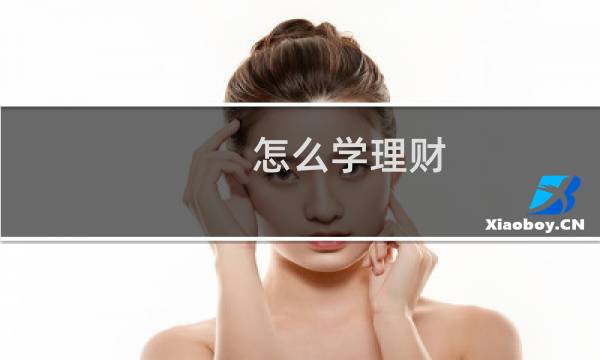 怎么学理财