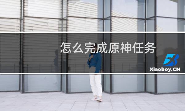 怎么完成原神任务