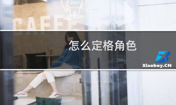 怎么定格角色 原神图片