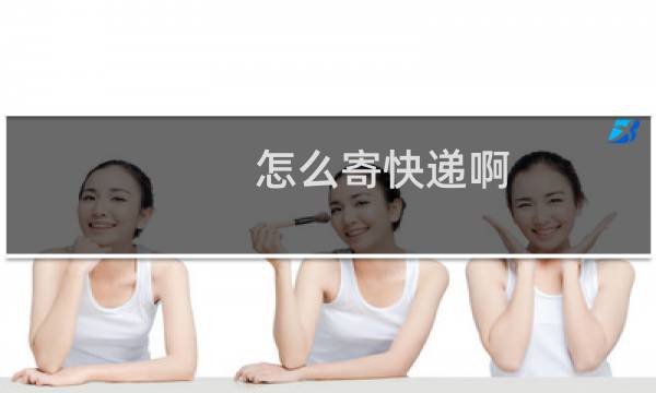 怎么寄快递啊