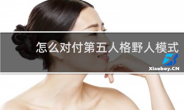怎么对付第五人格野人模式